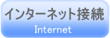 インターネット接続