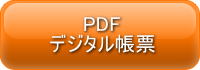PDFデジタル帳票