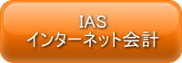 IASインターネット会計